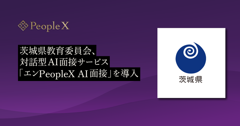 茨城県教育委員会が、対話型AI面接サービス「エンPeopleX AI面接」を導入（出典：株式会社PeopleX、以下同じく）
