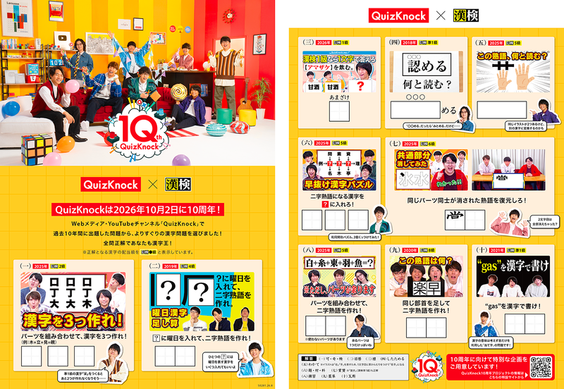 楽しく漢字に触れられるオリジナルの漢字問題プリント「QuizKnock漢字検定」
