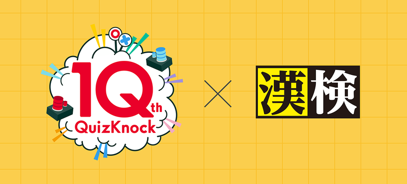 株式会社batonが運営するQuizKnockが、公益財団法人 日本漢字能力検定協会と連携し、「QuizKnock漢字検定」を制作（出典：株式会社baton、以下同じく）