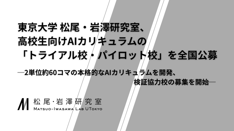 東京大学大学院工学系研究科 松尾・岩澤研究室が、高校生向けAIカリキュラムの「トライアル校」と「パイロット校」を募集（出典：東京大学 松尾・岩澤研究室、以下同じく）