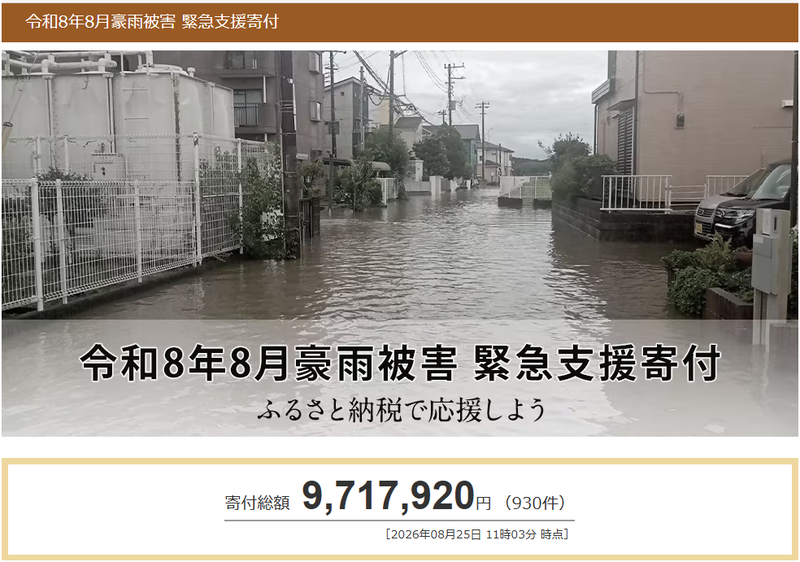 令和8年8月豪雨被害 緊急支援寄付サイト（出典：株式会社さとふる、以下同じく）