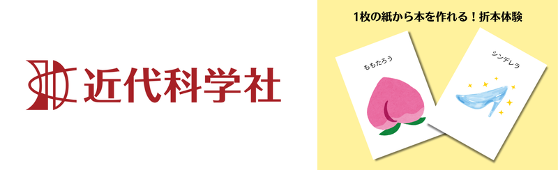 「折本作成体験」を開催するほか、数学や情報科学などに関する専門書を販売
