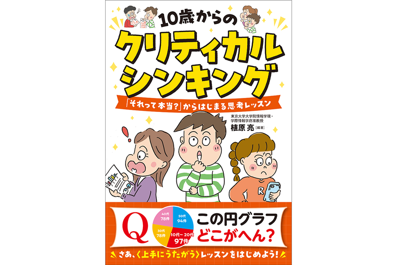 『10歳からのクリティカルシンキング 「それって本当？」からはじまる思考レッスン』（編著者：植原 亮／発行：合同出版株式会社／出典：合同出版株式会社、以下同じく）