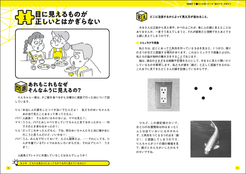見る人によって違うものに見えることがあるケースなど、人間が誰しも持っている「脳のクセ」を紹介