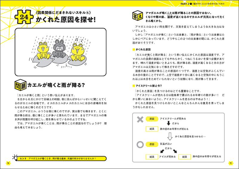 クイズとイラストで、言葉・因果関係・数字に隠されたトリックを明らかにするコツがわかる