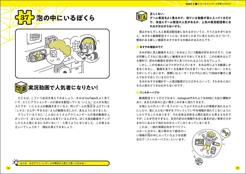 日常生活の事例からクリティカルシンキングを使う方法や、身の回りの情報に接する注意点がわかる
