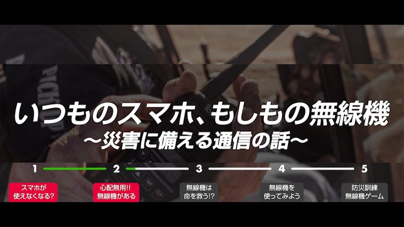 教材動画でトランシーバーの使い方や有用性がわかる