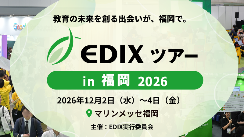 RX Japan合同会社が、教育分野の専門イベント「EDIXツアー in 福岡 2026」を2026年12月2日（水）から4日（金）までマリンメッセ福岡で開催（出典：RX Japan合同会社）