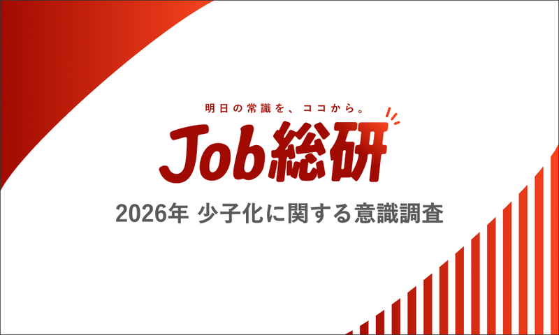調査機関「Job総研」が、450人の社会人男女を対象に実施した「2026年 少子化に関する意識調査」の結果を発表（出典：パーソルキャリア株式会社、以下同じく）