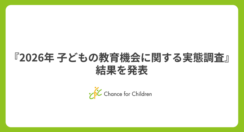 公益社団法人チャンス・フォー・チルドレンが、2026年3月に実施した「2026年 子どもの教育機会に関する実態調査」の結果を発表（出典：公益社団法人チャンス・フォー・チルドレン）