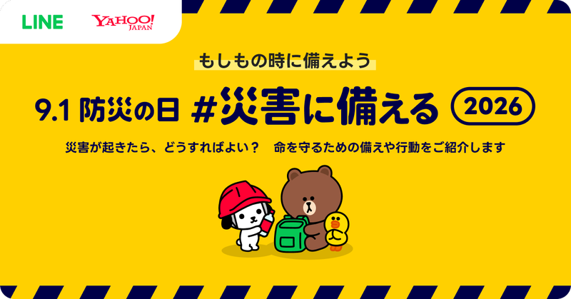 LINEヤフー株式会社が、9月1日（火）の「防災の日」にあわせ、特設サイト「9.1防災の日 #災害に備える 2026」を公開（出典：LINEヤフー株式会社、以下同じく）
