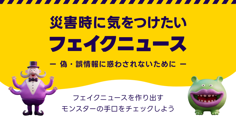 災害時に気を付けたいフェイクニュースについて、具体的な偽・誤情報の事例とともに紹介