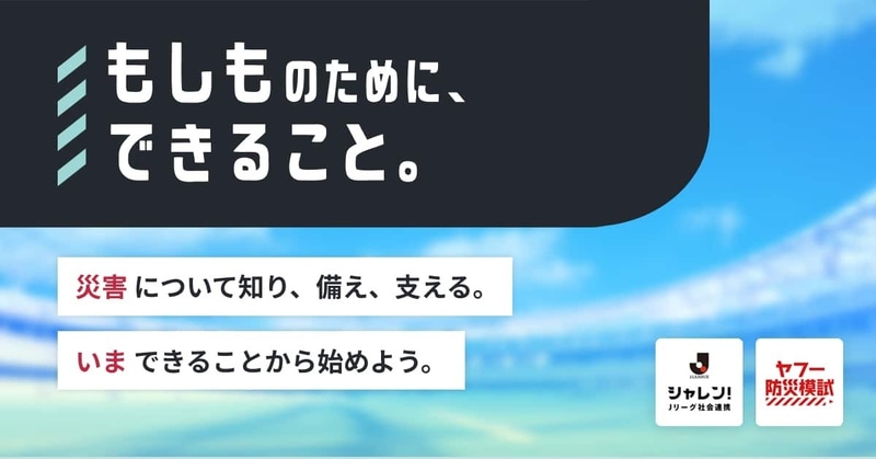 LINEヤフーとJリーグが、防災力強化を目指す特別企画「もしものために、できること。」を開始