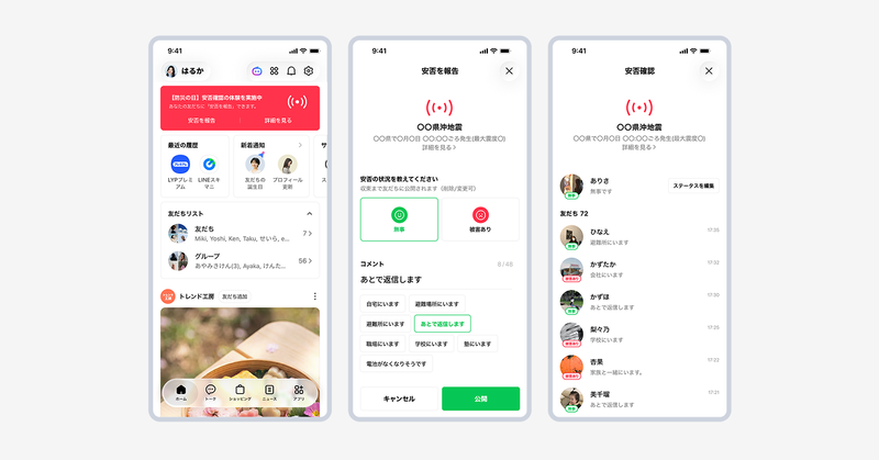 9月1日（火）の0時から「LINE安否確認」の体験版を順次提供