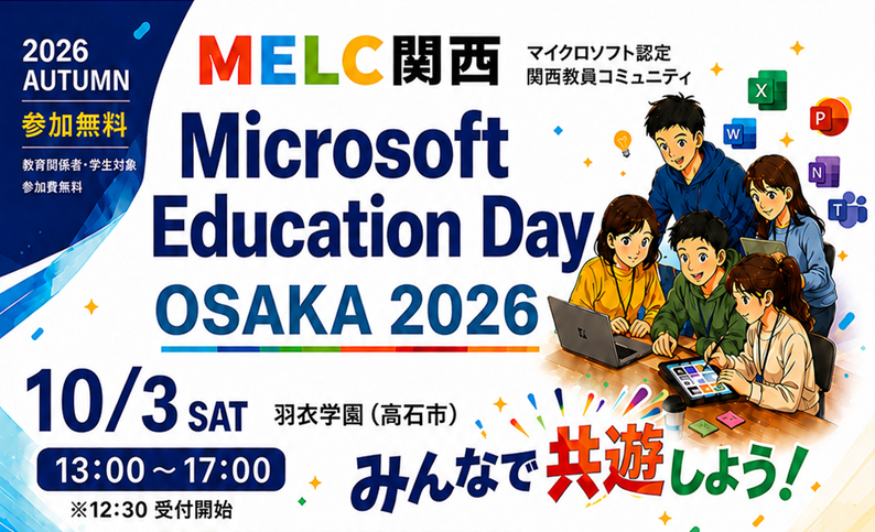 MELC大阪が、「Microsoft Education Day OSAKA 2026 Autumn」を2026年10月3日（土）に羽衣学園中学校・高等学校で開催（出典：MELC大阪、以下同じく）