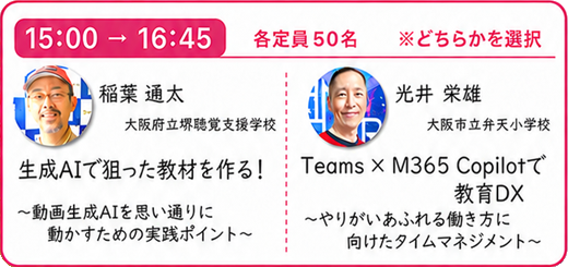 15時からのワークショップには、大阪府立堺聴覚支援学校の稲葉通太氏と、大阪市立弁天小学校の光井栄雄氏がそれぞれ登壇（どちらか1つに参加可能）