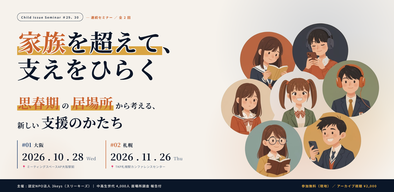2026年10月28日（水）と11月26日（木）に大阪と札幌で居場所支援に関するセミナーを開催