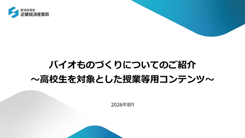 経済産業省近畿経済産業局が、バイオものづくり分野への認知度向上を図ることを目的に、高校生を対象とした授業用コンテンツと解説資料を公表（出典：経済産業省、以下同じく）