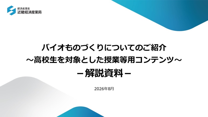 経済産業省近畿経済産業局が、バイオものづくり分野への認知度向上を図ることを目的に、高校生を対象とした授業用コンテンツと解説資料を公表（出典：経済産業省、以下同じく）