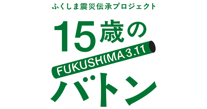 株式会社福島民報社が、ふくしま震災伝承プロジェクト「15歳のバトン」の公式アプリを提供（出典：株式会社福島民報社、以下同じく）