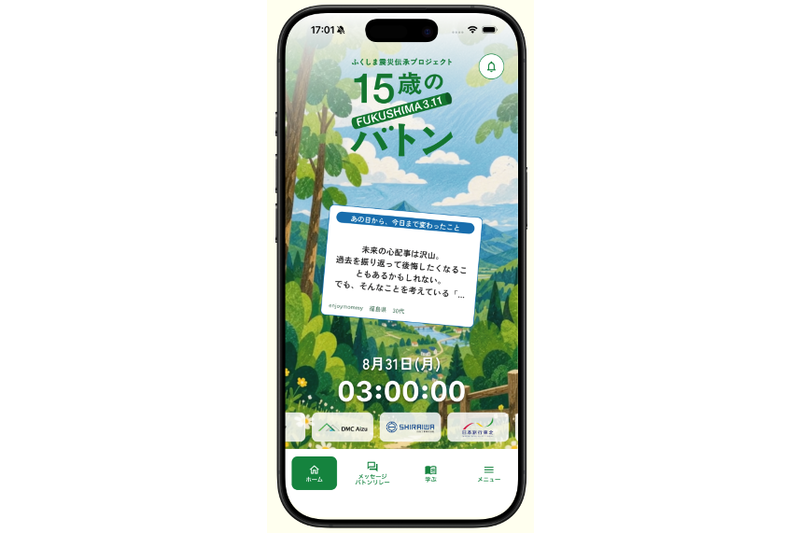 福島の過去・現在を知り、未来を考えるためのツールとして活用されることを目指す「15歳のバトン」の公式アプリ