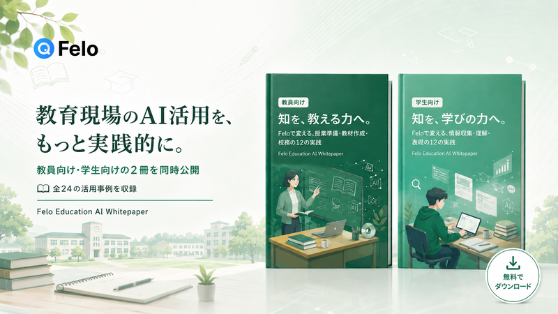 Felo株式会社が、教育現場における生成AIの具体的な活用方法をまとめた2種類のホワイトペーパーを無料で公開（出典：Felo株式会社）
