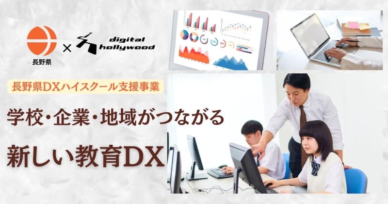 デジタルハリウッドアカデミーが長野県の「DXハイスクール支援事業」で、教員研修や地域企業との連携を支援（出典：デジタルハリウッド株式会社）