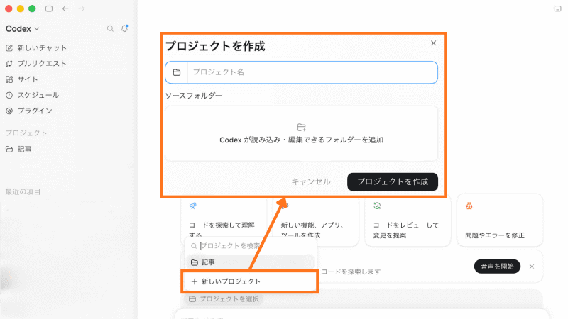 作業フォルダの選択画面。「新しいプロジェクト」を選んだら、Codexが読み込み・編集できるフォルダを追加しよう