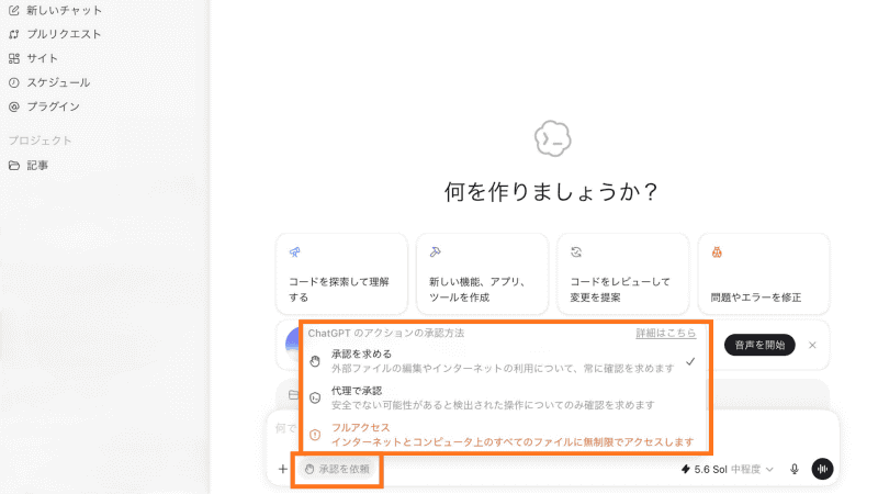 Codexの承認方法は3種類<br>「承認を求める」は外部ファイルの編集やインターネット利用などで確認を求める設定<br>「代理で承認」は安全でない可能性がある操作のみ確認<br>「フルアクセス」はインターネットやPC上のすべてのファイルへのアクセスを許可する