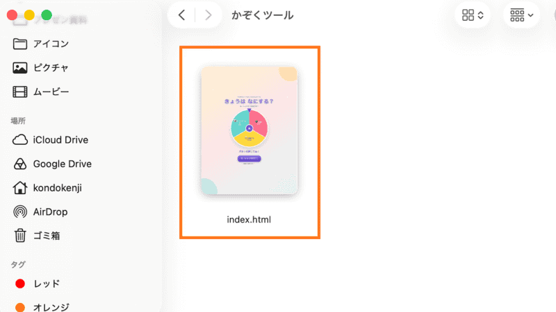 ④「かぞくツール」フォルダを開くと、index.html というファイルができている