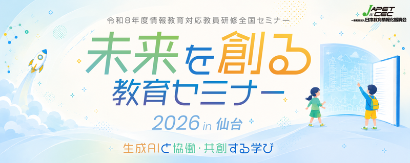 テクノ・マインド株式会社が、「未来を創る教育セミナー 2026 in 仙台（一般社団法人日本教育情報化振興会主催）」を2026年10月17日（土）に開催