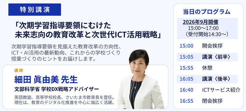 文部科学省 学校DX戦略アドバイザーの細田眞由美氏をはじめとする教育者が登壇