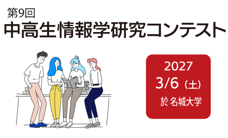 一般社団法人情報処理学会が、「第9回中高生情報学研究コンテスト」を開催（出典：一般社団法人情報処理学会、以下同じく）