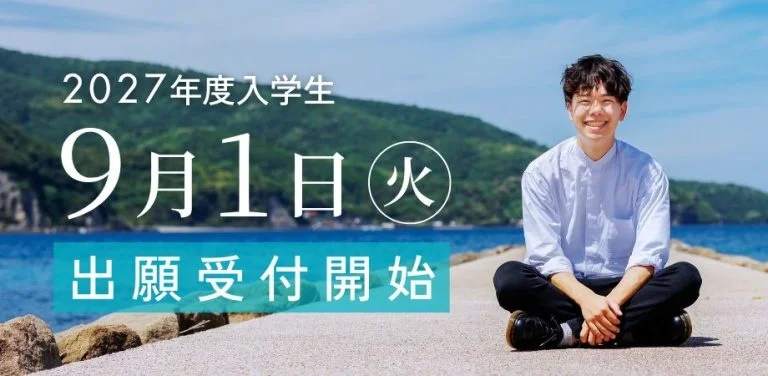日本全国の地域をキャンパスに学ぶ「さとのば大学」が、2026年9月1日より2027年度入学者の出願受付を開始