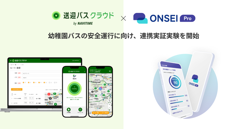 「送迎バスクラウド by NAVITIME」と「ONSEI Pro」を連携する実証実験を開始（出典：株式会社ナビタイムジャパン）
