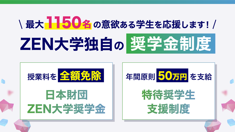 ZEN大学が、2027年4月入学者と在校生を対象とした各種奨学金制度の募集を2026年9月1日より順次開始（出典：学校法人日本財団ドワンゴ学園）