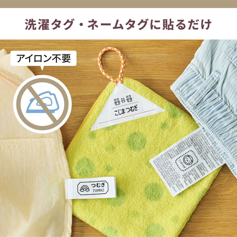 洗濯タグやネームタグにアイロン不要で貼り付けが可能