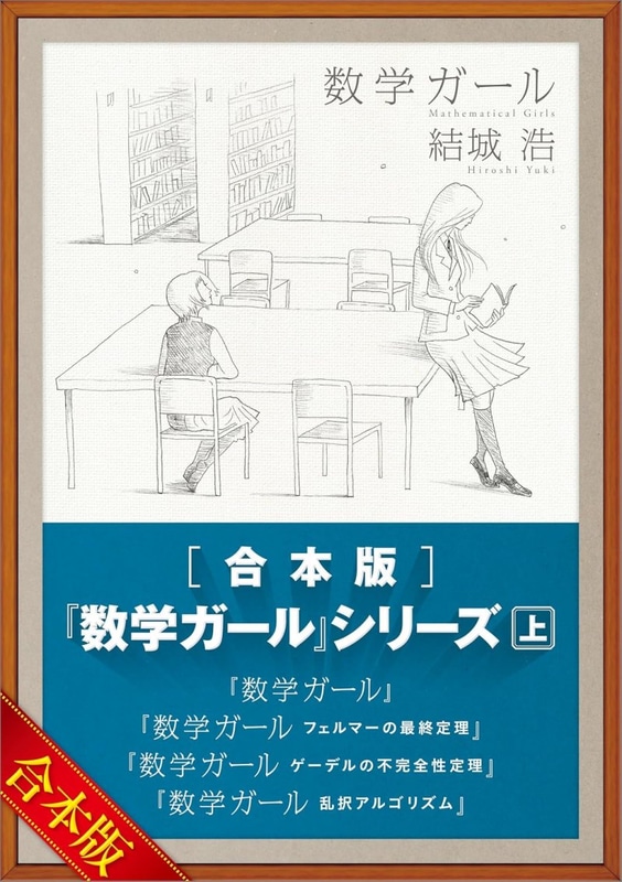 ［合本版］「数学ガール」シリーズ