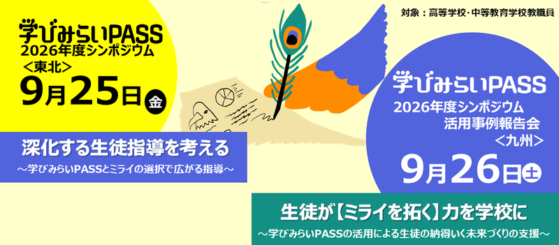 学校法人河合塾が、高校や中高一貫校の教職員を対象に、深化する生徒指導を考える「学びみらいPASSシンポジウム」を仙台会場と福岡会場で開催（出典：学校法人河合塾）