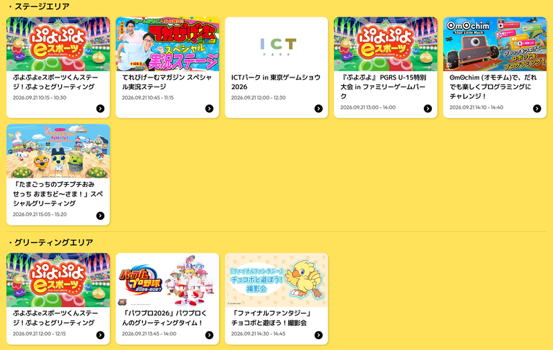 9月21日（月・祝）のステージエリア・グリーティングエリアの予定表
