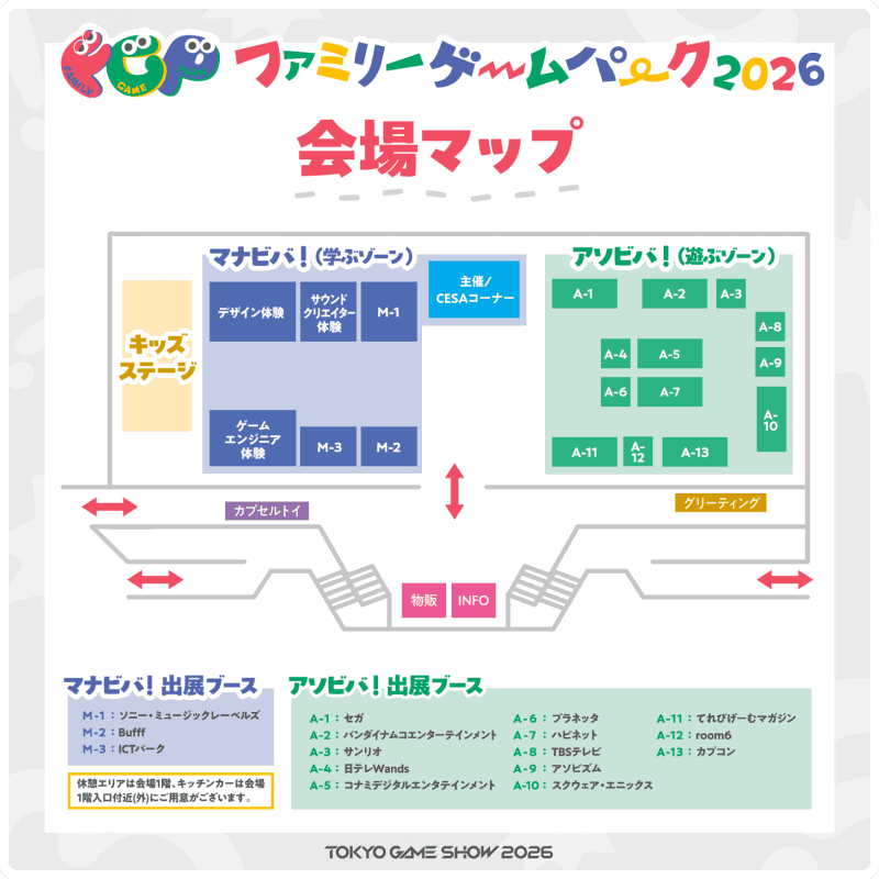 中学生以下の子供と同伴家族が無料で楽しめる「ファミリーゲームパーク」のエリアマップ（出典：東京ゲームショウ2026公式サイトより、以下同じく）