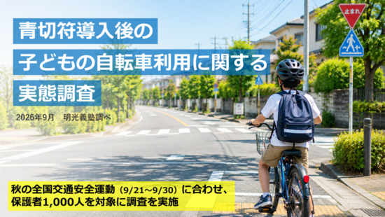 株式会社明光ネットワークジャパンが、青切符導入後の子供の自転車利用について保護者に調査（出典：株式会社明光ネットワークジャパン）