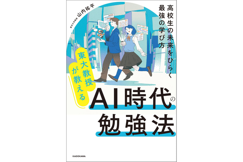 『東大教授が教える AI時代の勉強法 高校生の未来をひらく最強の学び方』（著者：山内祐平／発行：株式会社KADOKAWA／出典：株式会社KADOKAWA、以下同じく）