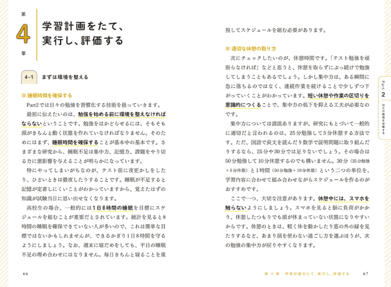 睡眠や休憩、学習計画など、日々の勉強を続けるための工夫を紹介（出典：書籍情報ページより）