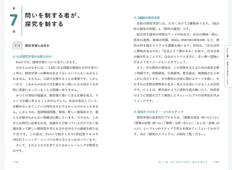 探究学習では、問いの立て方から情報収集・整理、レポート作成までを扱う（出典：書籍情報ページより）
