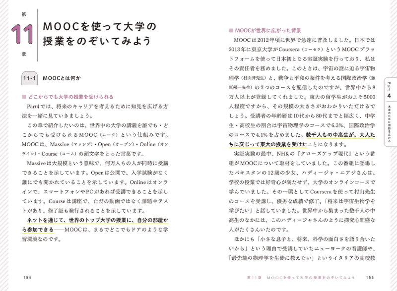 MOOC（大規模公開オンライン講座）を使って大学の授業に触れ、将来の進路やキャリアを考える方法も紹介（出典：書籍情報ページより）