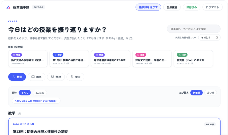 授業を録音し、オンライン上で見返せる「授業議事録システム」