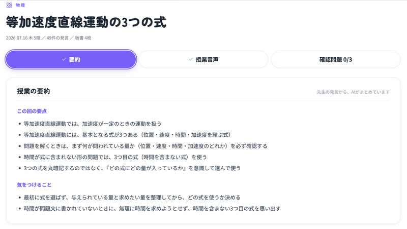 授業を録音し、オンライン上で見返せる「授業議事録システム」