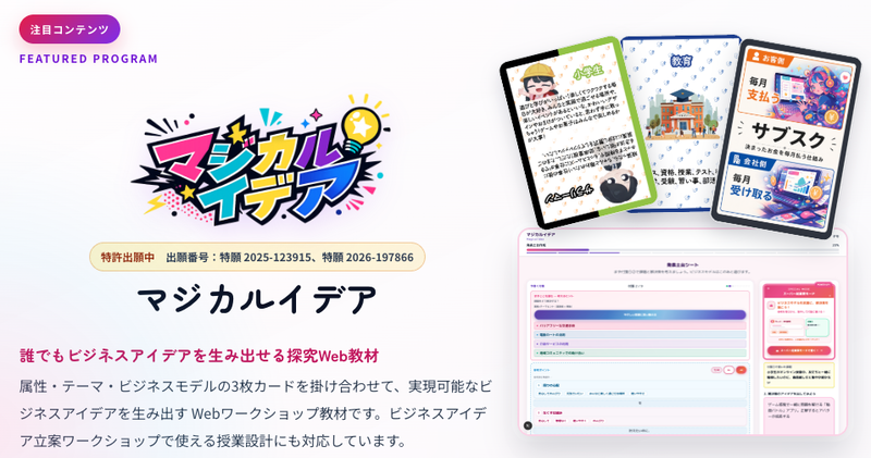 中学生や高校生の探究学習やアントレプレナーシップ教育で活用できるWeb教材「マジカルイデア」（出典：スタートアップポップコーン株式会社、以下同じく）