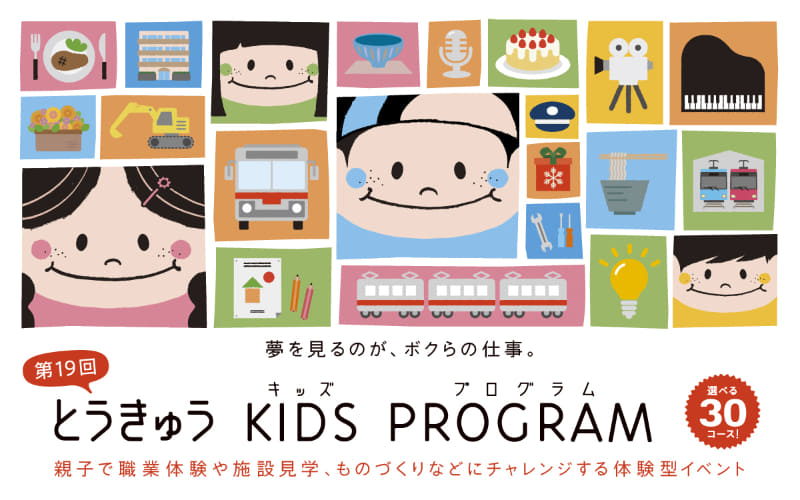 東急グループが、親子で一緒に職業体験や施設見学、ものづくりを体験できるイベント「とうきゅうキッズプログラム」を実施（出典：東急グループ、以下同じく）